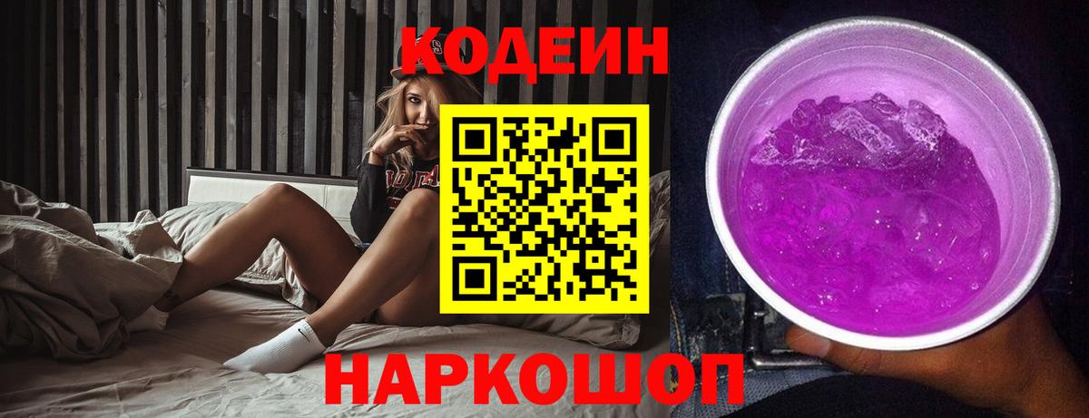 Codein напиток Lean (лин) Вятские Поляны